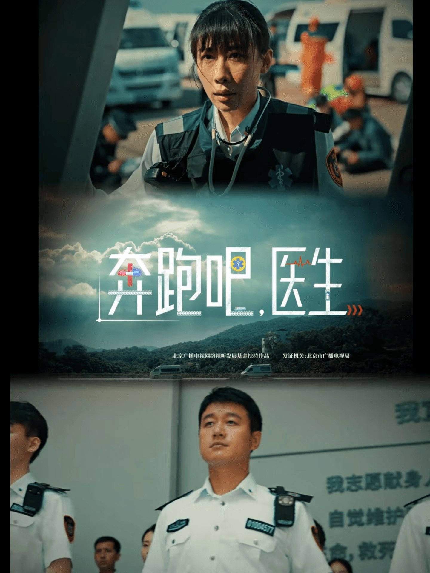 奔跑吧，急救医生