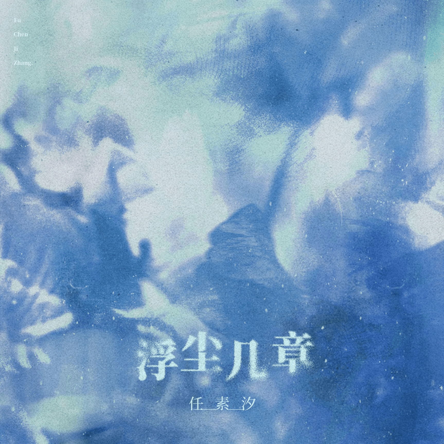 EP《浮尘几章》