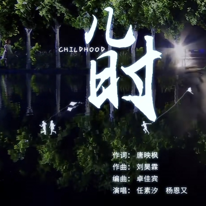 儿时