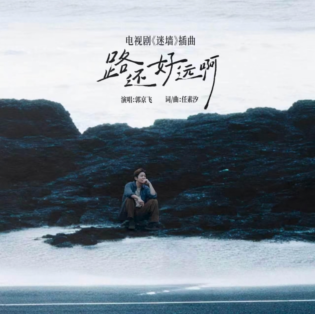 路还好远啊