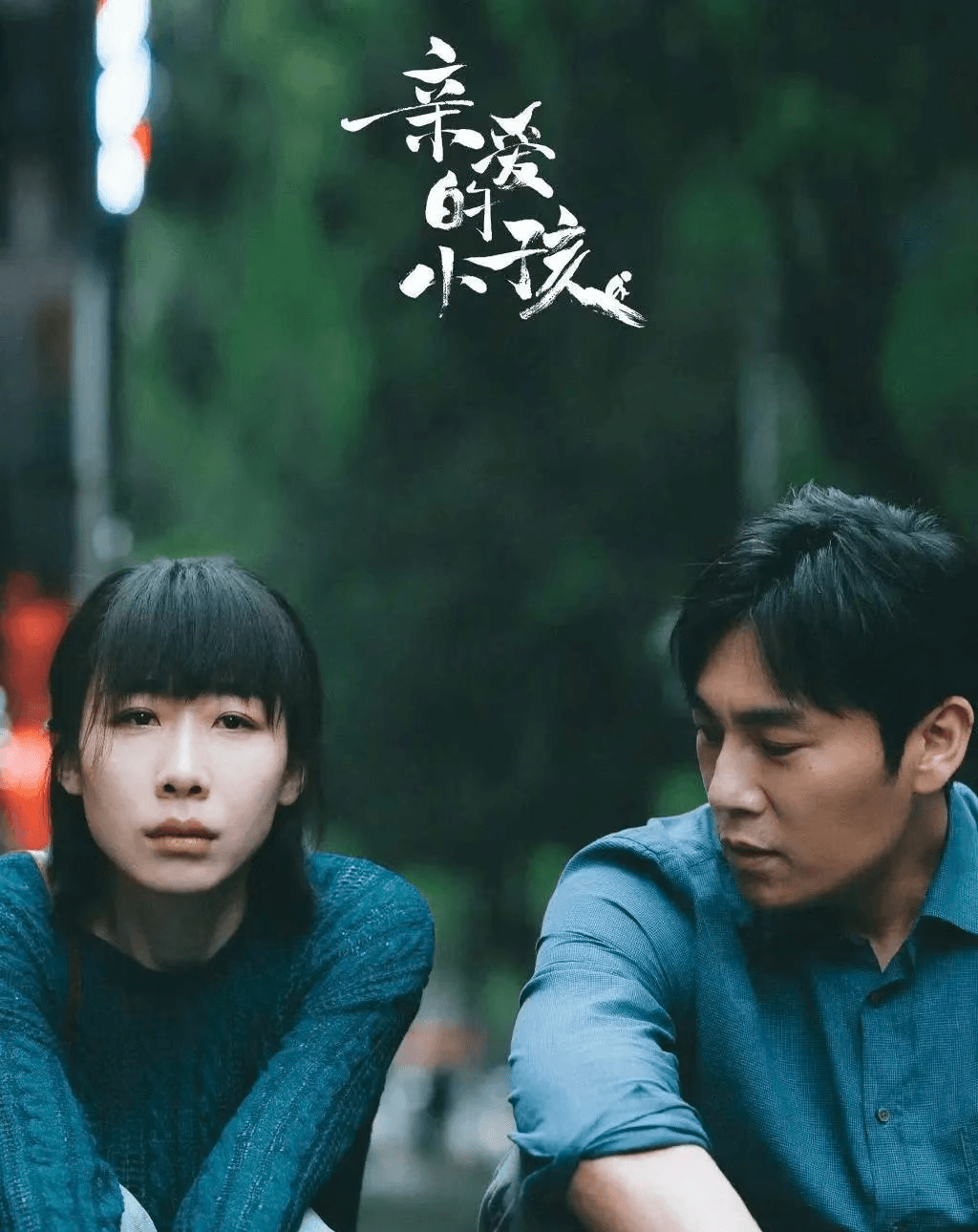 亲爱的小孩