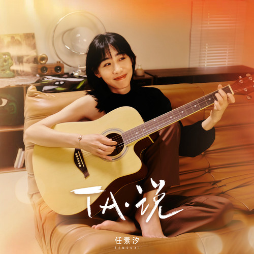 EP《TA·说》