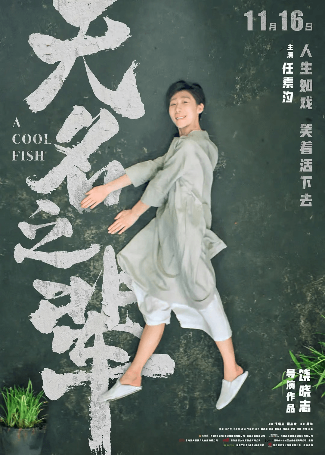 无名之辈