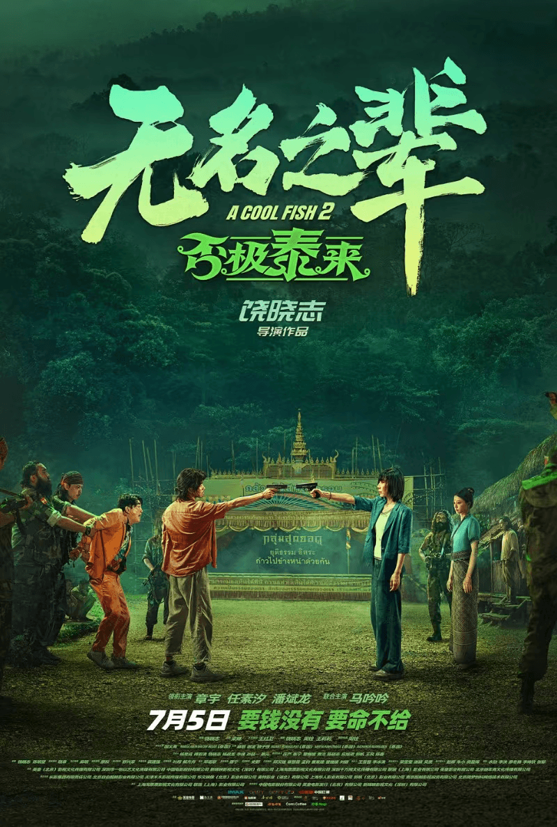 无名之辈：否极泰来